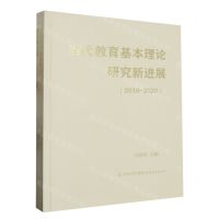 [N]当代教育基本理论研究新进展(2010-2020)-9787533496692