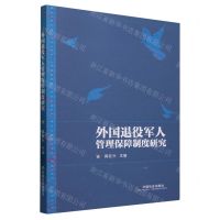 [N]外国退役军人管理保障制度研究-9787508767321