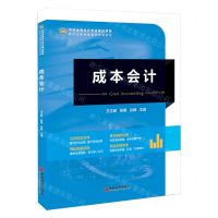 [N]成本会计(中经金课会计专业精品课程新时代高等教育创新型教材)-9787513673914