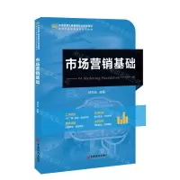 [N]市场营销基础(中经金课工商管理专业精品课程新时代高等教育创新型教材)-9787513673020