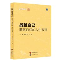 [N]战胜自己(顺其自然的人生智慧)/顺其自然的森田疗法-9787523205990