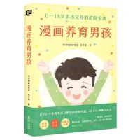 [N]漫画养育男孩(0-18岁男孩父母的进阶宝典)-9787221177599