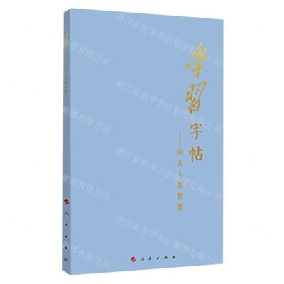 [N]学习字帖--向古人借智慧-9787010250182