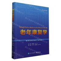 [N]老年康复学(精)-9787121460944