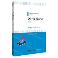 [N]会计制度设计(第2版21世纪经济与管理精编教材)/会计学系列-9787301342770