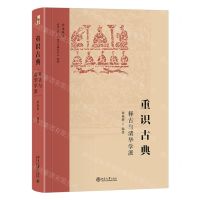 [N]重识古典(释古与清华学派)(精)/学文丛书-9787301341919