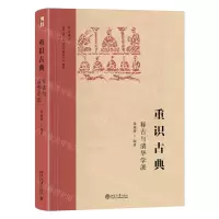 [N]重识古典(释古与清华学派)(精)/学文丛书-9787301341919