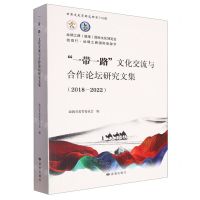 [N]一带一路文化交流与合作论坛研究文集(2018-2022)/甘肃文史资料选辑-9787552707595