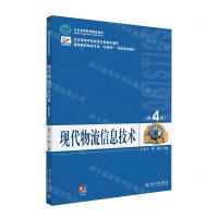 [N]现代物流信息技术(第4版高等院校物流专业互联网+创新规划教材)-9787301342718
