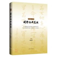 [N]汉英对照国学经典选读/国学经典翻译研究丛书-9787542678843
