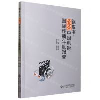 [N]银皮书--2020中国电影国际传播年度报告-9787303282425