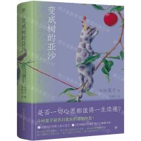 [N]变成树的亚沙(精)-9787505756441