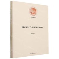 [N]雄安新区产业转型升级研究(精)/光明社科文库-9787519473075