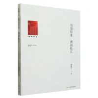 [N]历史厚重潮涌松江/教育知库-9787519467623