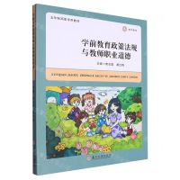 [N]学前教育政策法规与教师职业道德(五年制高职专用教材)-9787567243897