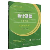 [N]会计基础(第4版双色印刷财务会计类专业精品课程规划教材五年制高职专用教材)-9787567241541