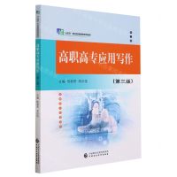 [N]高职高专应用写作(第3版十四五职业教育国家规划教材)-9787522323886