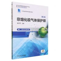 [N]非熔化极气体保护焊(第2版职业教育智能焊接技术专业教学资源库配套教材)-9787111731870
