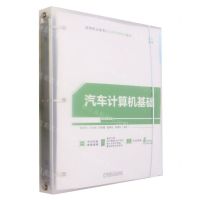 [N]汽车计算机基础(双色印刷高等职业教育校企合作新形态教材)-9787111724162