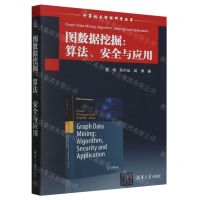 [N]图数据挖掘(算法安全与应用)/计算机与智能科学丛书-9787302637141