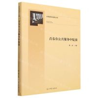 [N]青春在公共服务中绽放(精)/高校德育成果文库-9787519473136