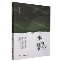 [N]烟雨桃李-9787519050320