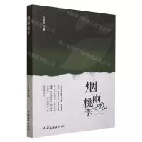 [N]烟雨桃李-9787519050320