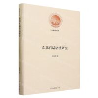 [N]东北官话语法研究(精)/光明社科文库-9787519469504