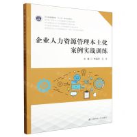 [N]企业人力资源管理本土化案例实战训练(高等院校企业人力资源管理实训实验系列新形态教材)-9787564240196