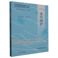 [N]老年照护(供智慧健康养老服务与管理老年保健与管理等专业用校企双元开发新形态立体化教材)-9787567243750
