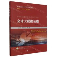 [N]会计大数据基础(第2版双色印刷职业教育财务会计类专业规划教材)-9787567243804