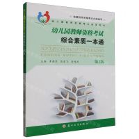 [N]幼儿园教师资格考试综合素质一本通(第2版幼儿园教师资格考试指导用书)-9787567237964