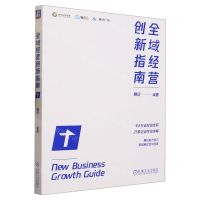 [N]全域经营创新指南-9787111734543