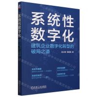 [N]系统性数字化(建筑企业数字化转型的破局之道)-9787111733119