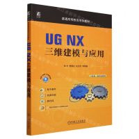 [N]UG NX三维建模与应用(普通高等教育系列教材)-9787111724865