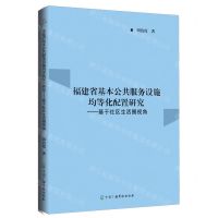 [N]福建省基本公共服务设施均等化配置研究--基于社区生活圈视角-9787504390264