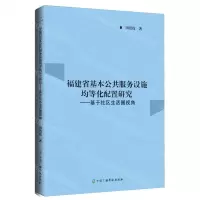 [N]福建省基本公共服务设施均等化配置研究--基于社区生活圈视角-9787504390264