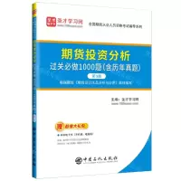 [N]期货投资分析过关必做1000题(第3版)/全国期货从业人员资格考试辅导系列-9787511470645