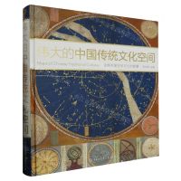 [N]伟大的中国传统文化空间(精)-9787520211925