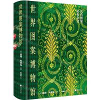 [N]世界图案博物馆(精)-9787514622263