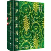 [N]世界图案博物馆(精)-9787514622263