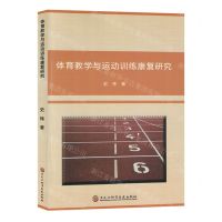 [N]体育教学与运动训练康复研究-9787571917296
