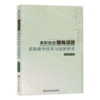 [N]高职院校德育课程实践教学改革与创新研究-9787571917302