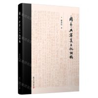 [N]周易与审美文化论稿(精)-9787309162998