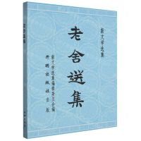[N]老舍选集/新文学选集-9787513179232