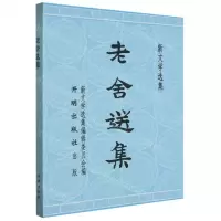 [N]老舍选集/新文学选集-9787513179232