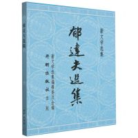 [N]郁达夫选集/新文学选集-9787513179188