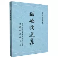 [N]胡也频选集/新文学选集-9787513179218