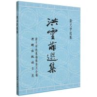 [N]洪灵菲选集/新文学选集-9787513179157
