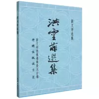 [N]洪灵菲选集/新文学选集-9787513179157